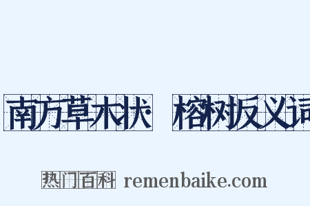 南方草木状·榕树反义词是什么意思的图片